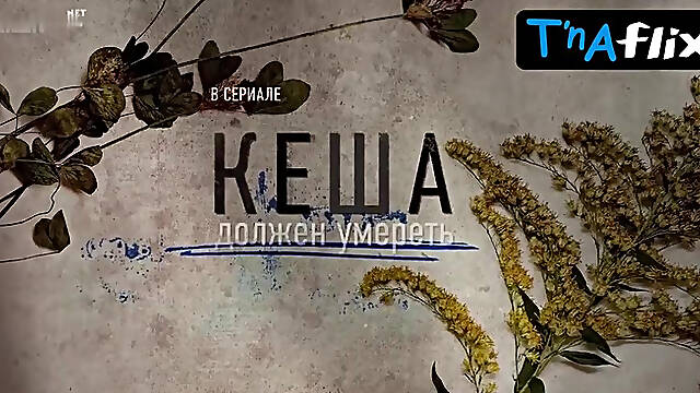 Aleksandra Rebenok Breasts, Underwear Scene in Kesha Dolzhen Umeret